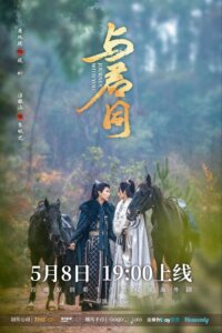 Promotional poster for a Chinese fantasy drama: costumed riders on horseback in a misty forest, with bold gold Chinese calligraphy and the release date.