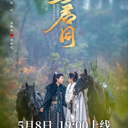 Promotional poster for a Chinese fantasy drama: costumed riders on horseback in a misty forest, with bold gold Chinese calligraphy and the release date.