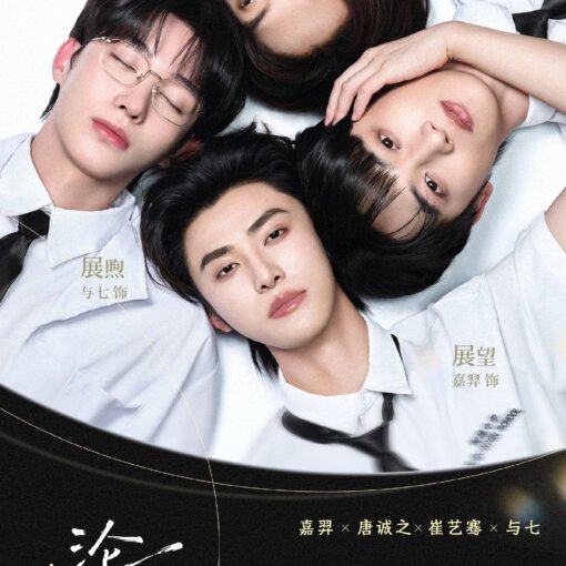 Five young people lie in a circle with heads together on a white surface; one holds a black marker in their mouth; promotional Chinese text overlays the image.