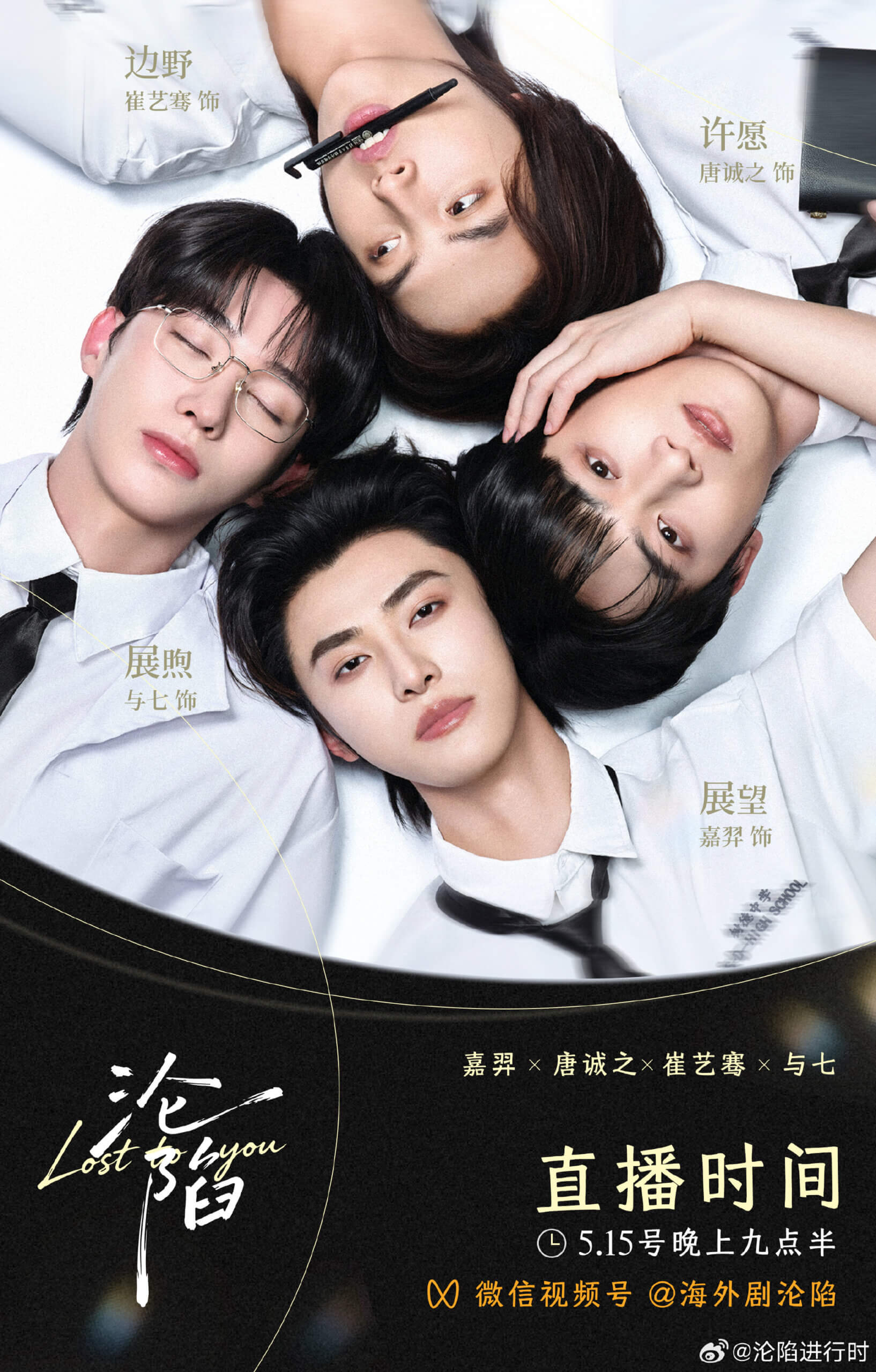 Five young people lie in a circle with heads together on a white surface; one holds a black marker in their mouth; promotional Chinese text overlays the image.