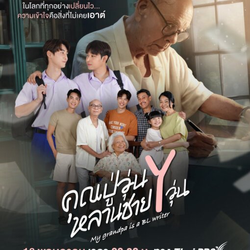 Poster for a Thai PBS show: a multi-generational group smiles together, with an elderly man writing in the background and Thai title text on the image.