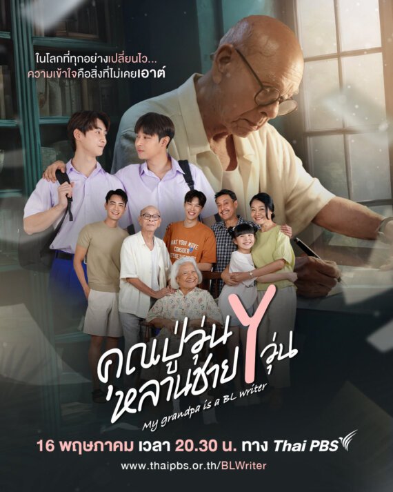 Poster for a Thai PBS show: a multi-generational group smiles together, with an elderly man writing in the background and Thai title text on the image.