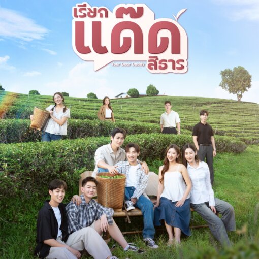 Poster showing a group of young adults posing in a tea plantation with terraced green fields and a bright blue sky; 'COMING SOON' text at the bottom right indicates an upcoming series.