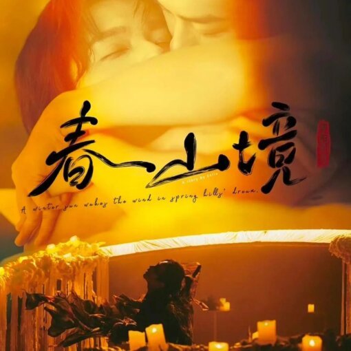 Romantic poster of a couple embracing in warm golden light, with Chinese calligraphy overlay and candlelit foreground.