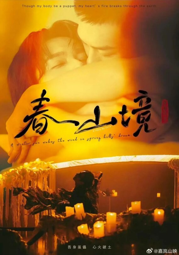 Romantic poster of a couple embracing in warm golden light, with Chinese calligraphy overlay and candlelit foreground.