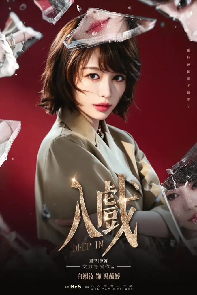 Promotional movie poster featuring a woman with short brown hair, shattered glass fragments around her, and gold Chinese title on a red-to-black background.