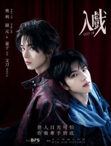Promotional poster featuring two young men leaning against each other against a dark red curtain backdrop, with white Chinese title and 'DEEP IN' text.
