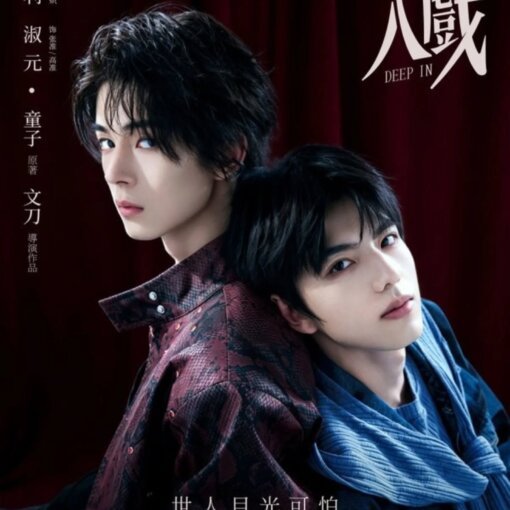Promotional poster featuring two young men leaning against each other against a dark red curtain backdrop, with white Chinese title and 'DEEP IN' text.