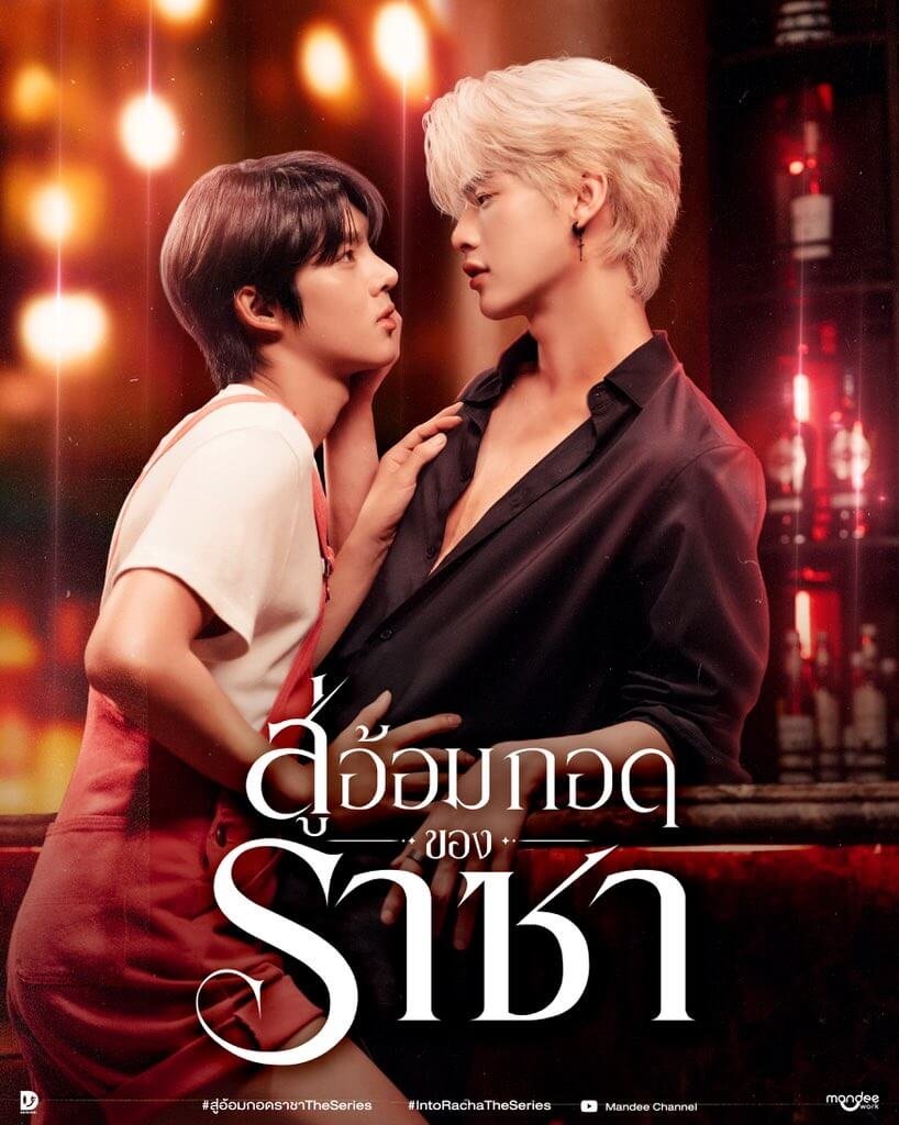 Romantic drama cover: two men face each other closely in a dim bar setting, one with blond hair in a black shirt, the other with dark hair in a white shirt, their hands near each other, with stylized Thai title text across the bottom.