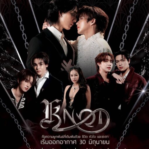 Thai drama poster: two men in formal wear lean in toward each other at center, surrounded by four other cast members in dark outfits; chain and geometric backdrop, Thai title, and June 30 air date. Logos: M Flow, iQIYI, One31.