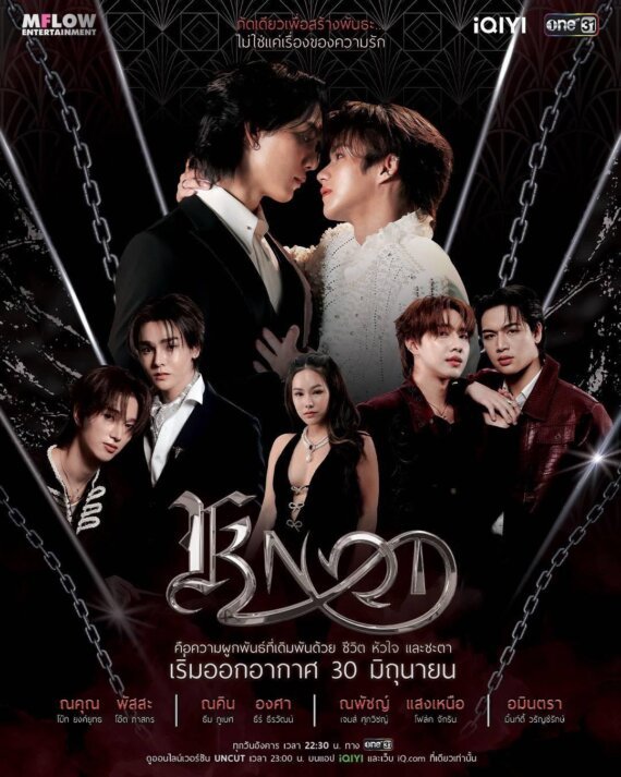 Thai drama poster: two men in formal wear lean in toward each other at center, surrounded by four other cast members in dark outfits; chain and geometric backdrop, Thai title, and June 30 air date. Logos: M Flow, iQIYI, One31.