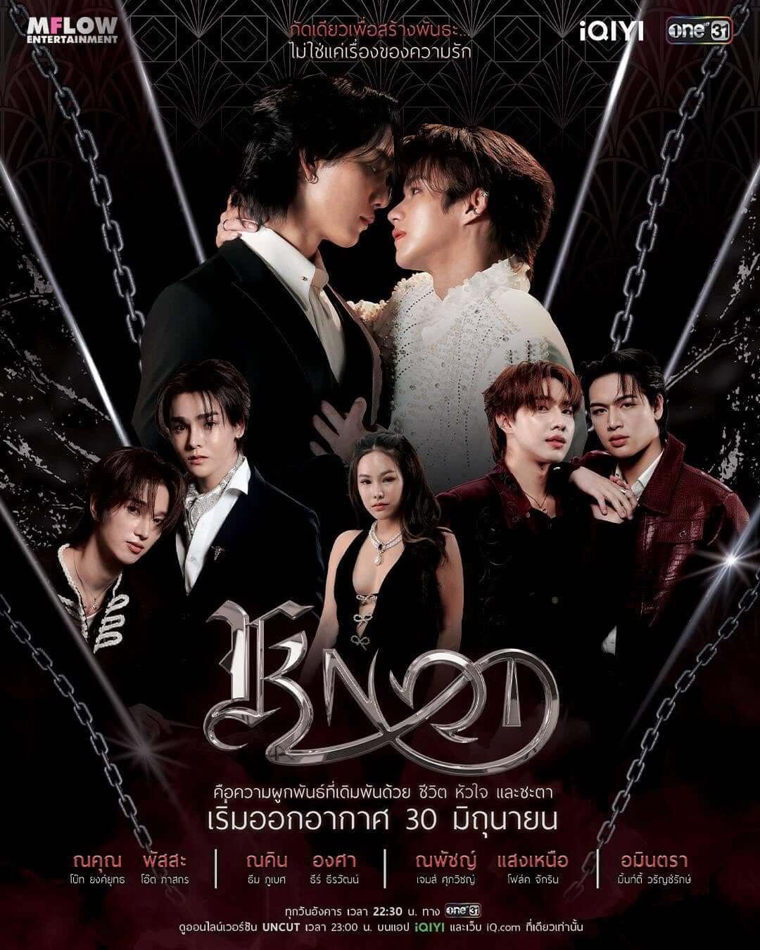 Thai drama poster: two men in formal wear lean in toward each other at center, surrounded by four other cast members in dark outfits; chain and geometric backdrop, Thai title, and June 30 air date. Logos: M Flow, iQIYI, One31.