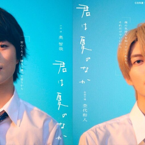Two young men in school uniforms face the camera on a bright blue split poster, with vertical white Japanese title text along the center split.