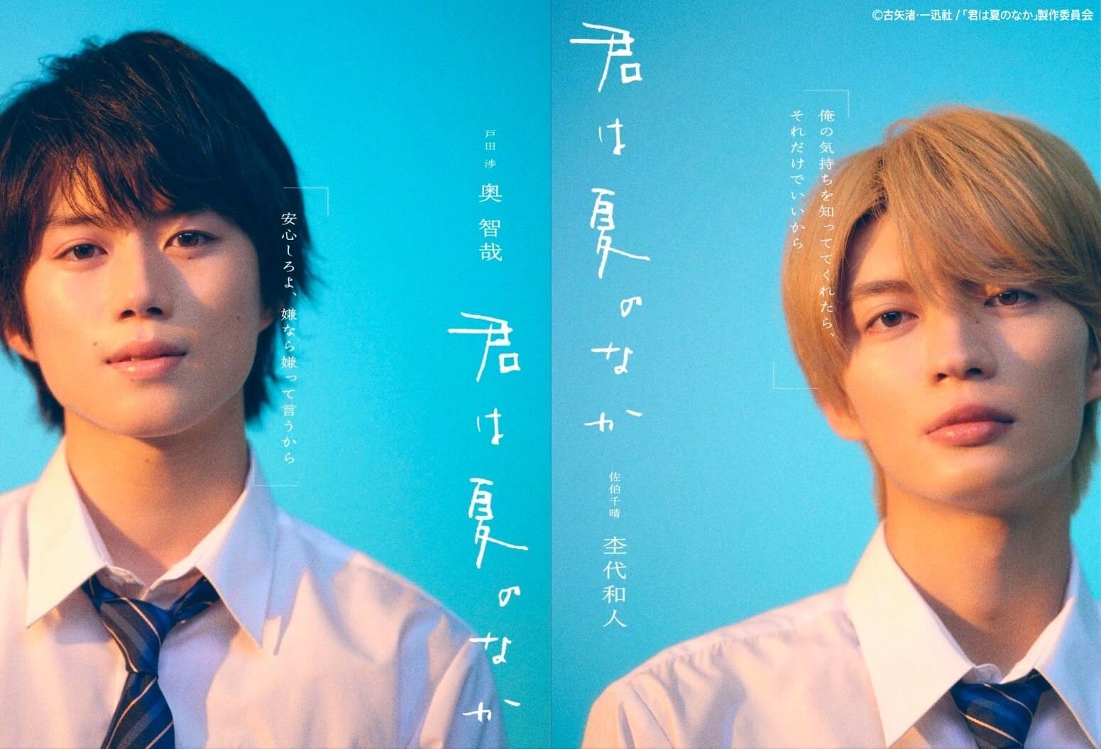 Two young men in school uniforms face the camera on a bright blue split poster, with vertical white Japanese title text along the center split.