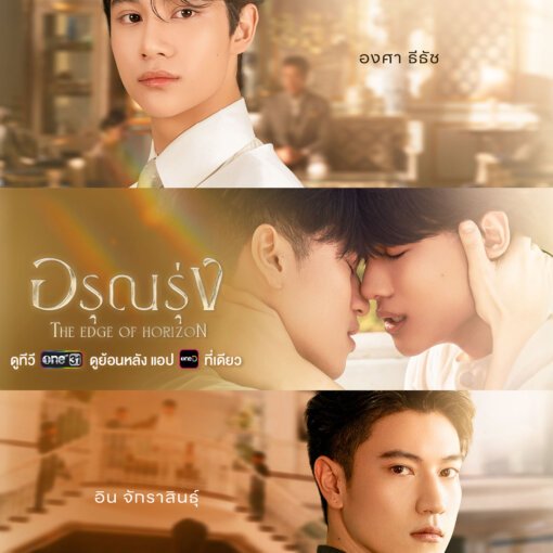 Three-panel poster for a Thai romance drama, showing three male leads in different scenes (top man in a white shirt, middle intimate kiss between two men, bottom man in uniform).