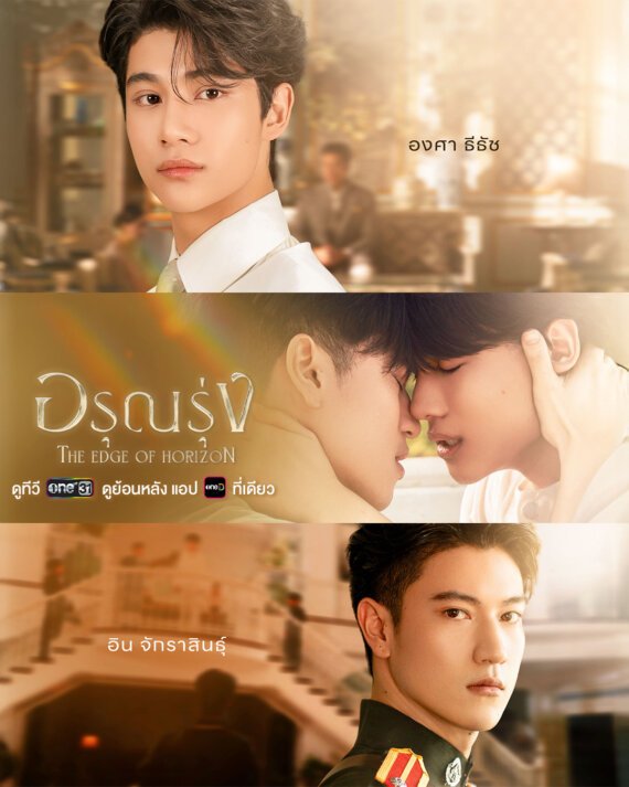 Three-panel poster for a Thai romance drama, showing three male leads in different scenes (top man in a white shirt, middle intimate kiss between two men, bottom man in uniform).