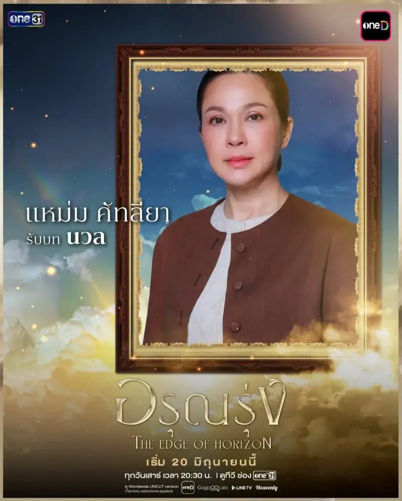 Poster for a TV show titled 'The Edge of Horizon' featuring a woman’s portrait inside an ornate frame against a cloudy sky, with One31 logos in the top corners and Thai text overlaid.