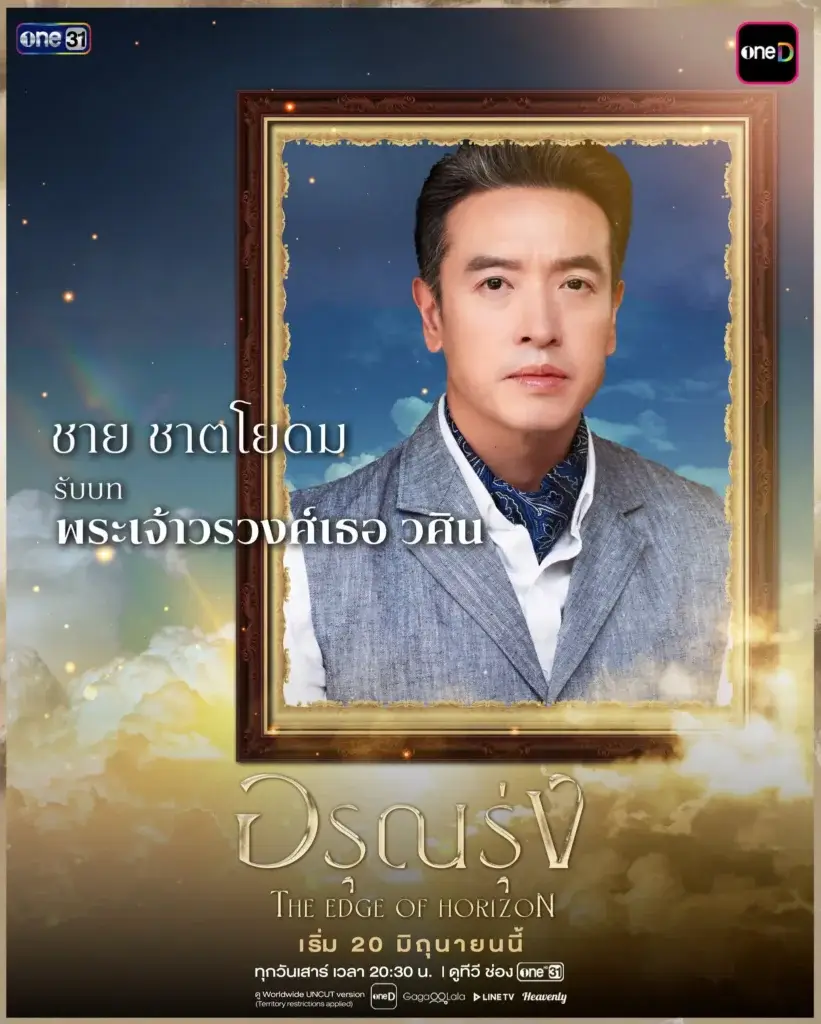 Framed portrait of a man in a gray suit against a starry night background, ornate gold frame, with show title text in Thai and English at bottom.