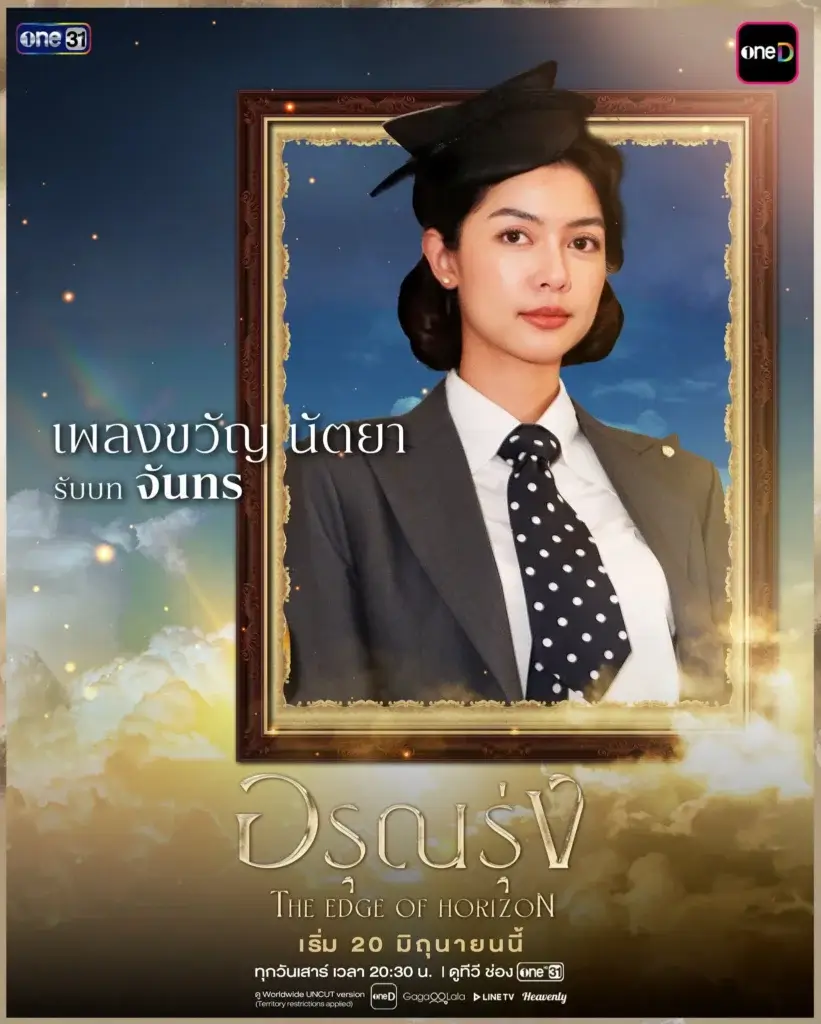 Promotional poster showing a woman in a suit and polka-dot tie inside a decorative frame against a dreamy sky, for the show 'The Edge of Horizon' (Thai text and network logos present).