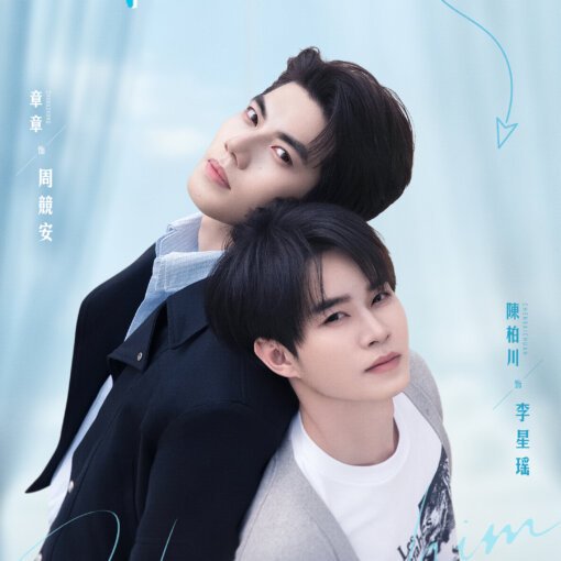 Poster promoting a TV show featuring two young men leaning together against a light blue background, with large white date text at the bottom and vertical Chinese title text along the sides.