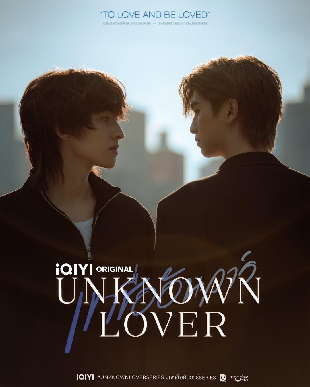 Poster for iQIYI Original Unknown Lover: two young men face each other against a city skyline at sunset, with the title 'Unknown Lover' across the bottom.