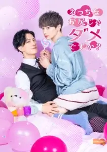 Promotional poster with two young men posing in a pink set, one in a vest and the other in a denim jacket, holding a heart-shaped lollipop; Japanese title text reads 'えっちな お尻じゃ ダメですか？'