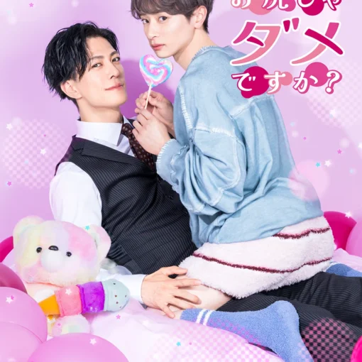 Promotional poster with two young men posing in a pink set, one in a vest and the other in a denim jacket, holding a heart-shaped lollipop; Japanese title text reads 'えっちな お尻じゃ ダメですか？'