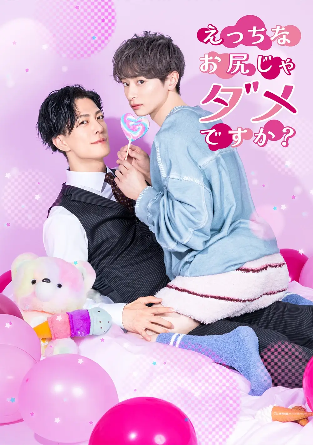 Promotional poster with two young men posing in a pink set, one in a vest and the other in a denim jacket, holding a heart-shaped lollipop; Japanese title text reads 'えっちな お尻じゃ ダメですか？'