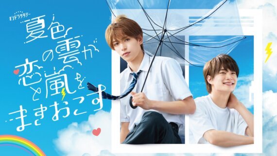 Two smiling young men in white shirts pose against a bright blue sky, one holding a transparent umbrella; Japanese text graphic on the left.