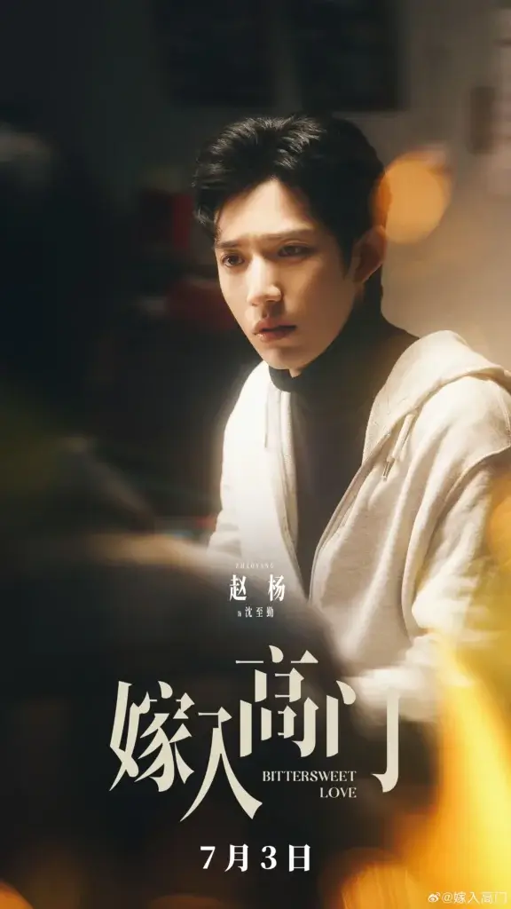 Close-up of a young man in a light hoodie with a somber, pensive expression, moody warm lighting; poster for 'Bittersweet Love' with release date 7月3日 in Chinese.