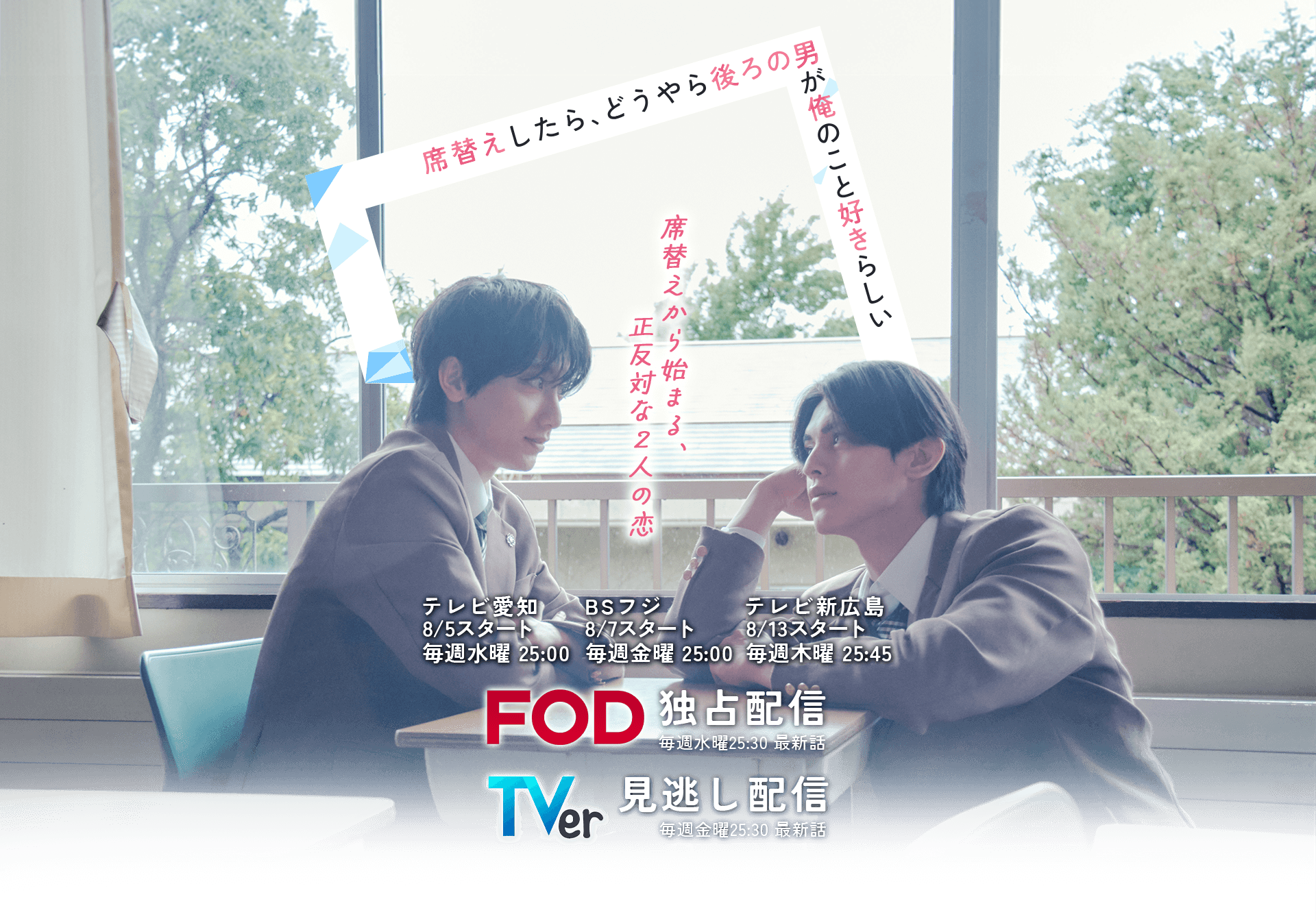Two male students in school uniforms chat at a classroom table by a window, with promotional Japanese text overlaid.