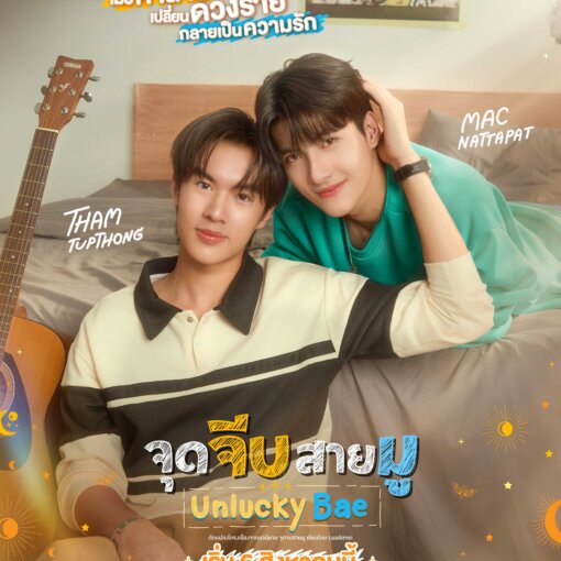 Promotional poster showing two young men relaxing on a bed with a guitar nearby, surrounded by colorful Thai text and the title 'Unlucky Bae'.