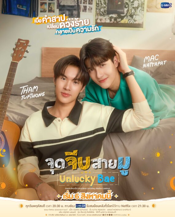 Promotional poster showing two young men relaxing on a bed with a guitar nearby, surrounded by colorful Thai text and the title 'Unlucky Bae'.