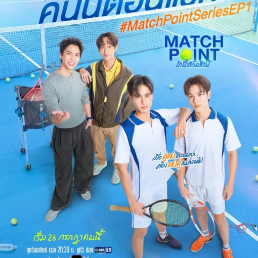 Promotional poster for Match Point Series EP1 showing four young men on a blue tennis court with rackets and a net, Thai title across top and the #MatchPointSeriesEP1 hashtag.