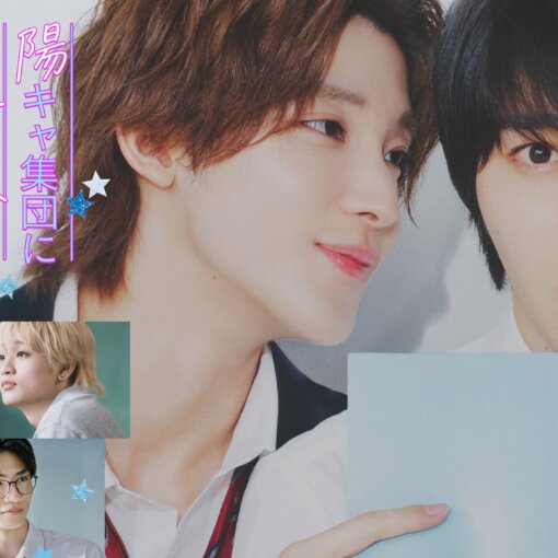 Promotional poster featuring two young men with pink vertical Japanese title text and blue star decorations.