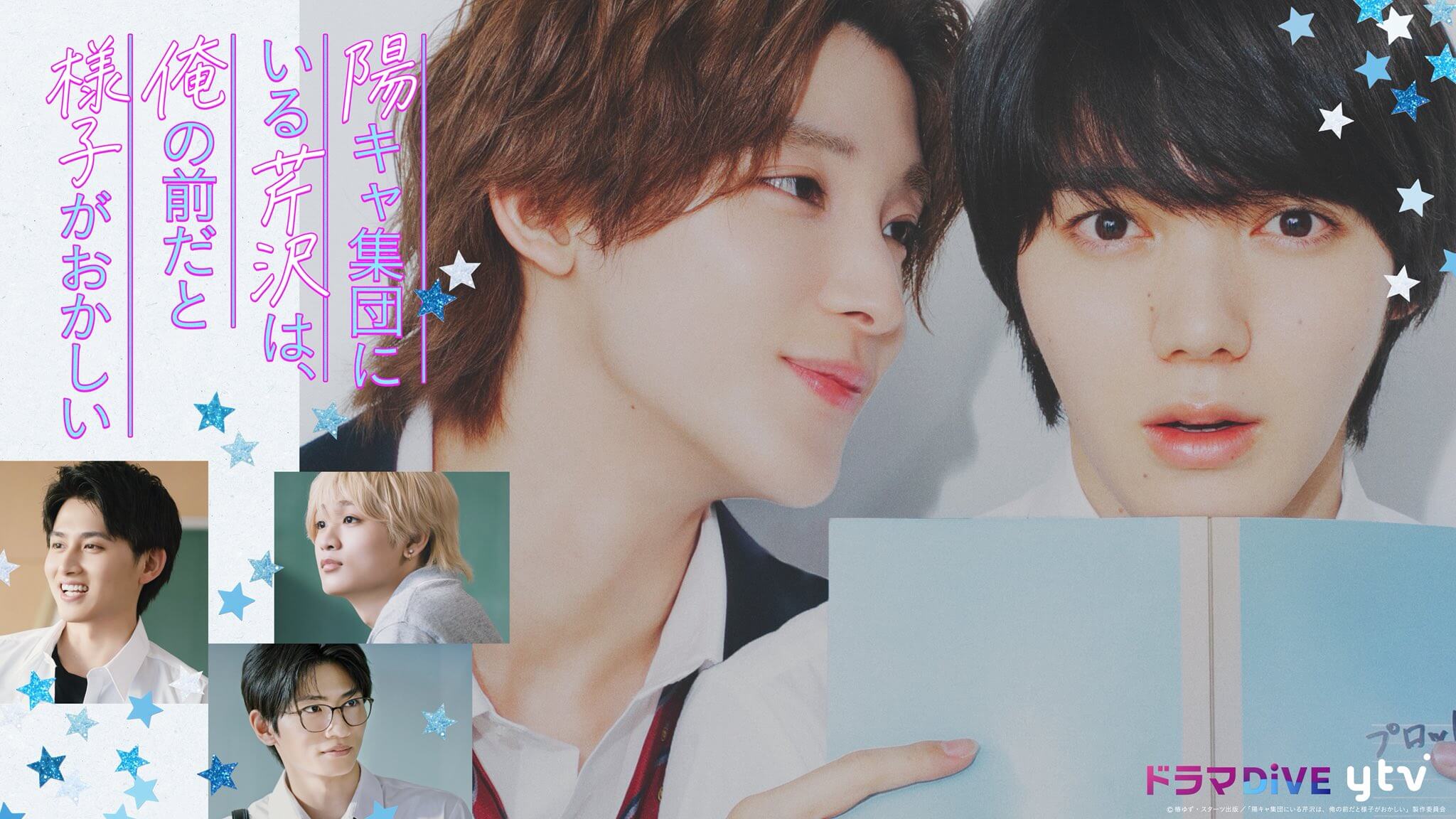 Promotional poster featuring two young men with pink vertical Japanese title text and blue star decorations.